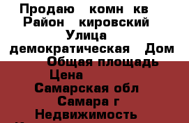 Продаю 1-комн. кв. › Район ­ кировский › Улица ­ демократическая › Дом ­ 178 › Общая площадь ­ 37 › Цена ­ 2 250 000 - Самарская обл., Самара г. Недвижимость » Квартиры продажа   . Самарская обл.,Самара г.